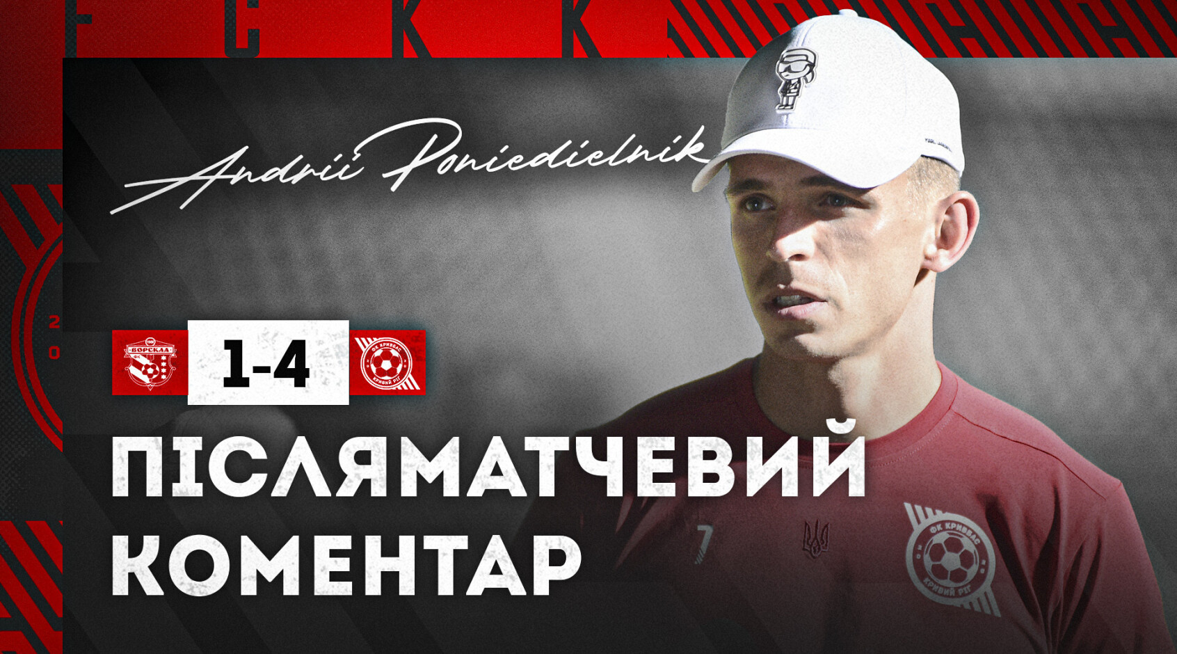 Андрій Понєдєльнік: "Впевнений, що "Кривбасу" під силу тримати високу планку"