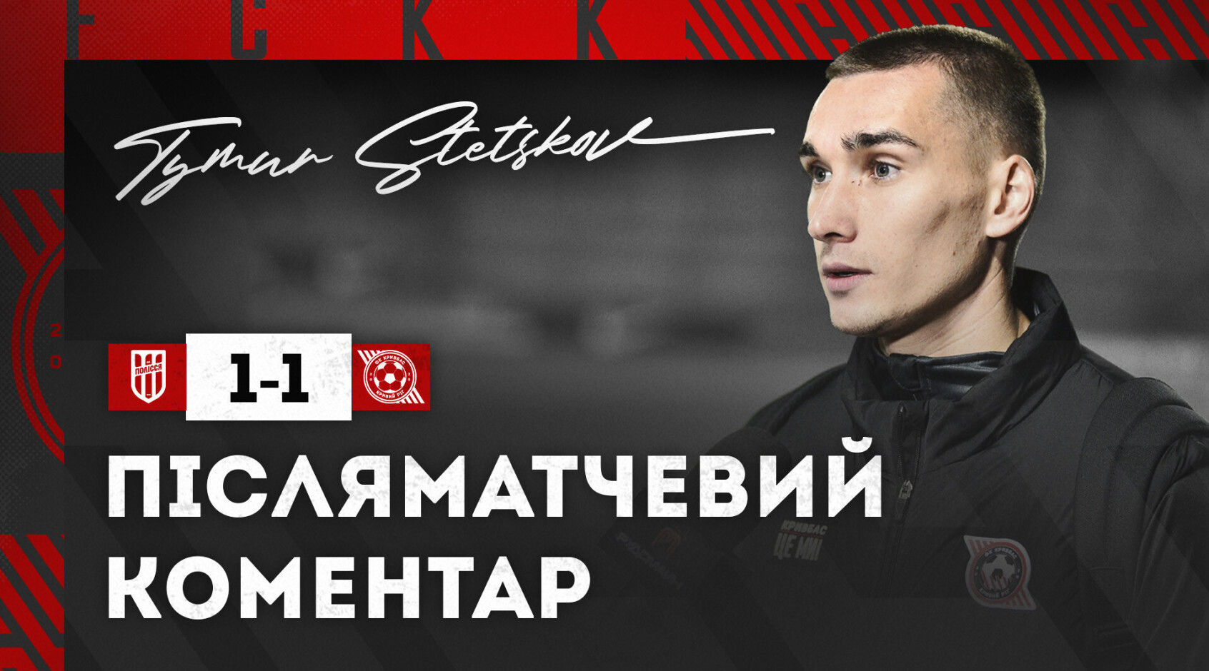 Тимур Стецьков: "Кузик класно відкрився, я це побачив та віддав передачу"