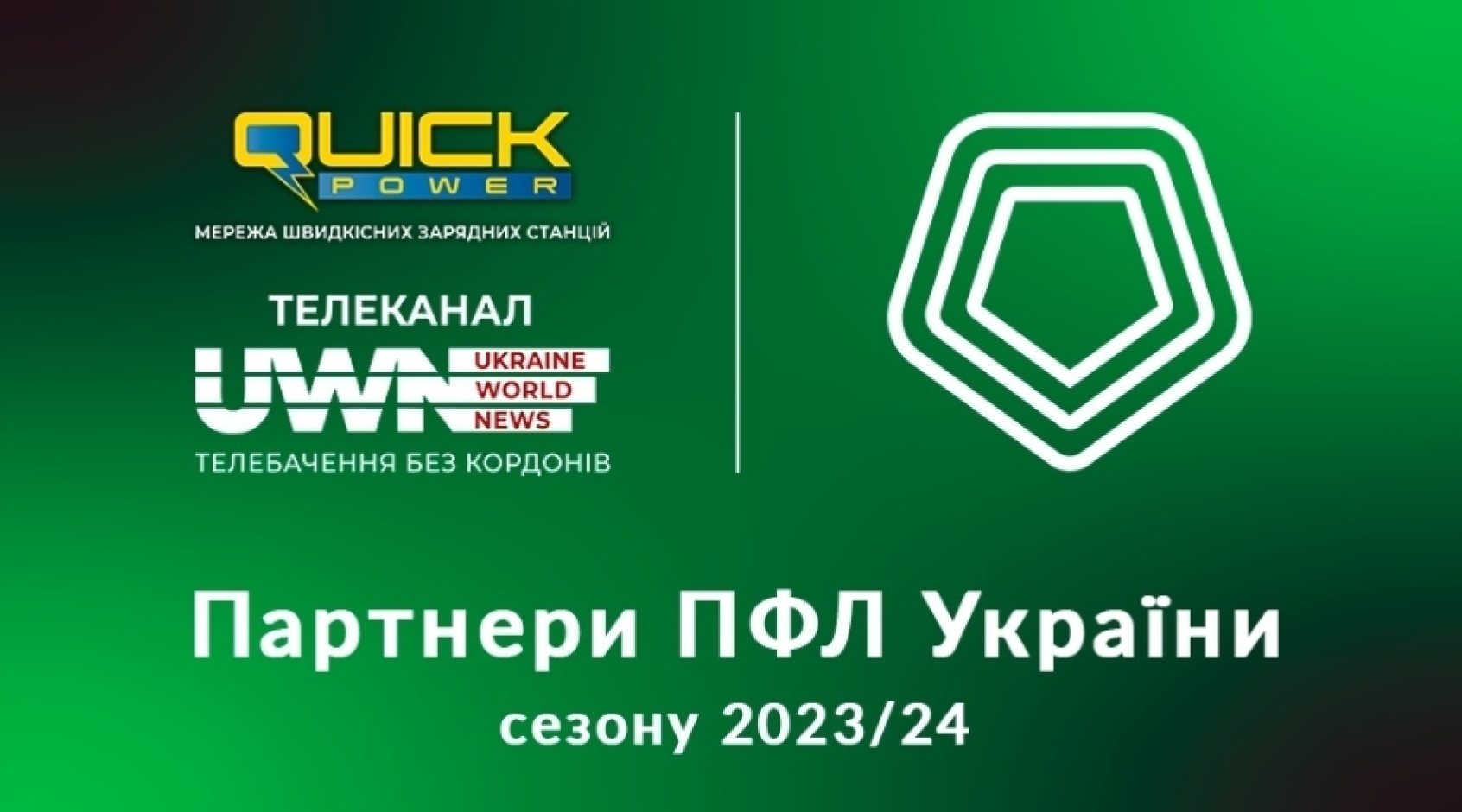 У ПФЛ з'явилися нові партнери