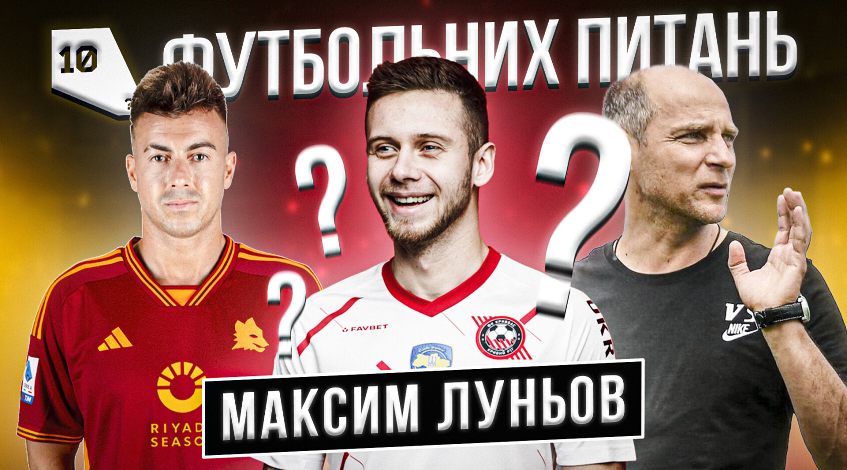 Максим Луньов: "Футбольна мрія - пограти у Лізі чемпіонів"