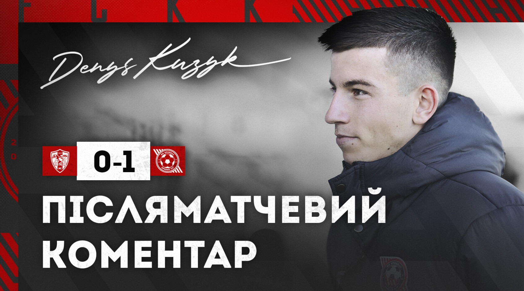 Денис Кузик: "Блізніченко вирішив долю моменту, як майстер"