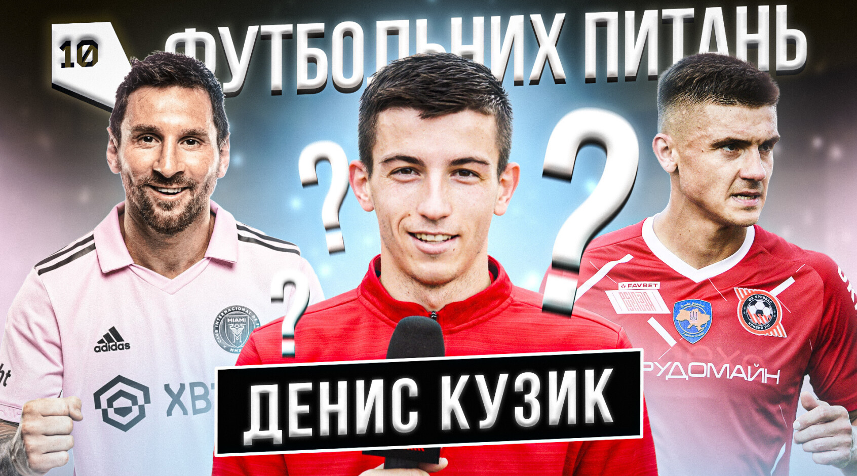 Захисник "Кривбасу": "Найкращий - Мессі, найсильніший - Задерака"