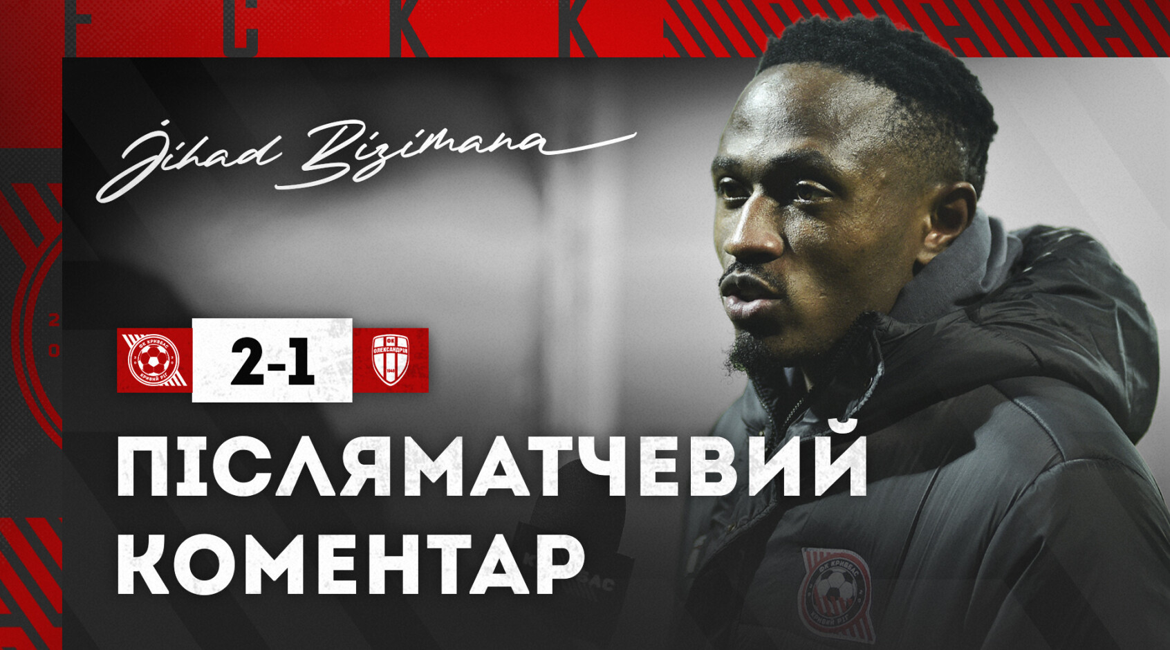 Джихад Бізімана: "Сподіваюсь, це не останній мій гол за "Кривбас"