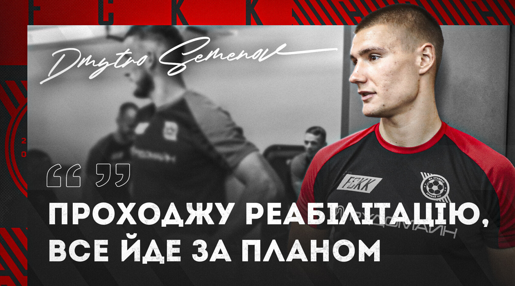 Дмитро Семенов: "Сподіваюсь повернутись на поле у середині або в кінці весни наступного року"