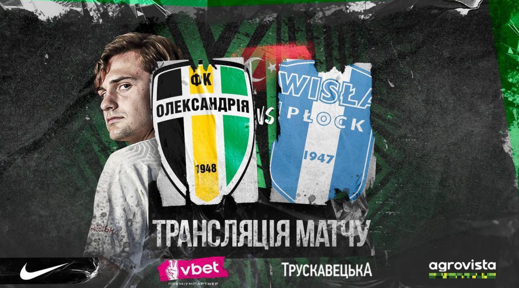 Контрольний матч. "Олександрія"  - "Вісла" (Польща). Пряма трансляція