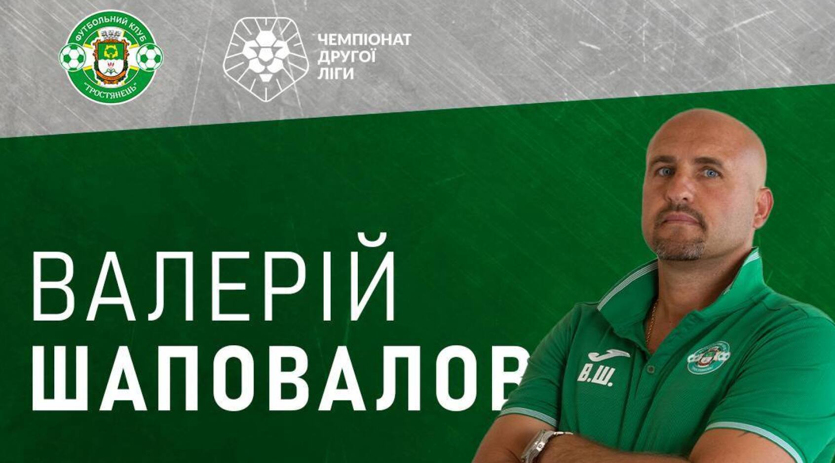 "Тростянець" звільнив головного тренера Валерія Шаповалова