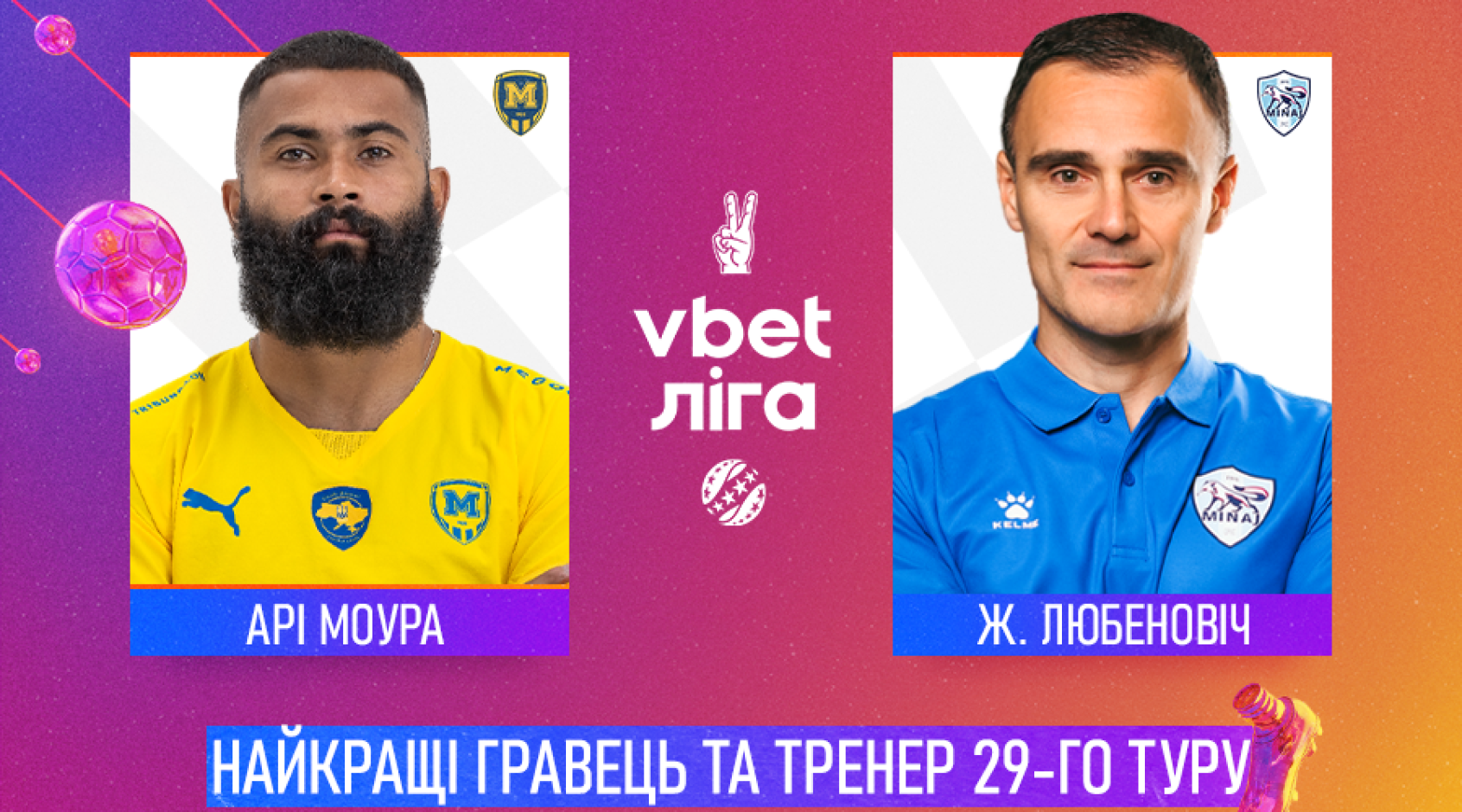 Арі Моура та Желько Любеновіч — найкращі гравець та тренер 29-го туру чемпіонату України