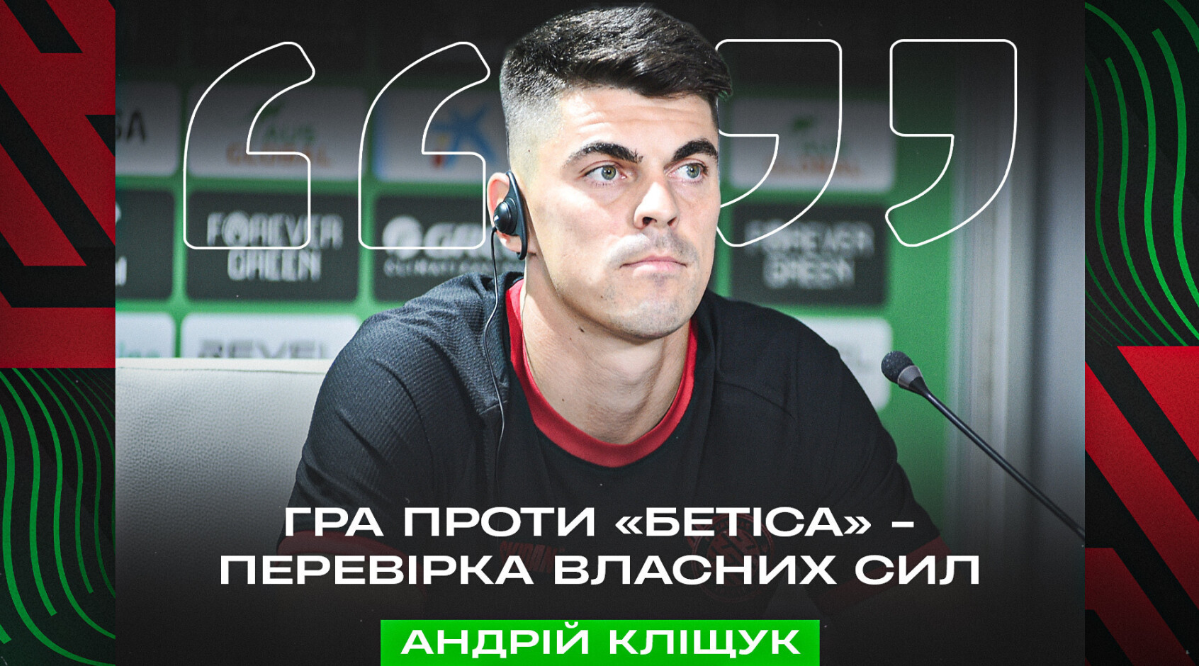 Андрій Кліщук: "Знаємо, за рахунок чого  можемо переграти "Бетіс"