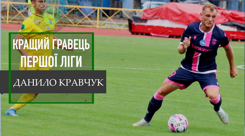 Данило Кравчук: "Гол у ворота "Епіцентра" я би не святкував"