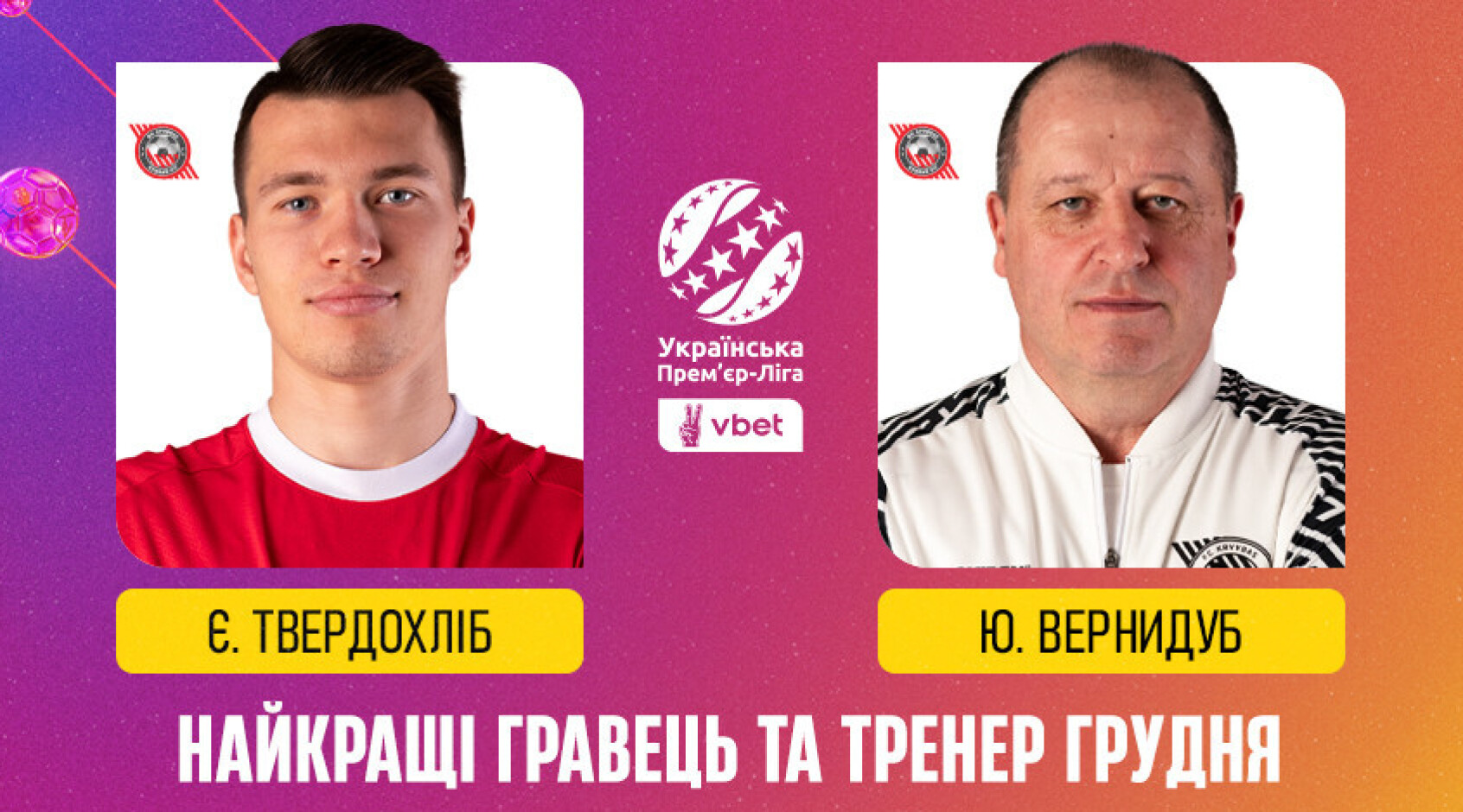 УПЛ назвала найкращого гравця і тренера грудня