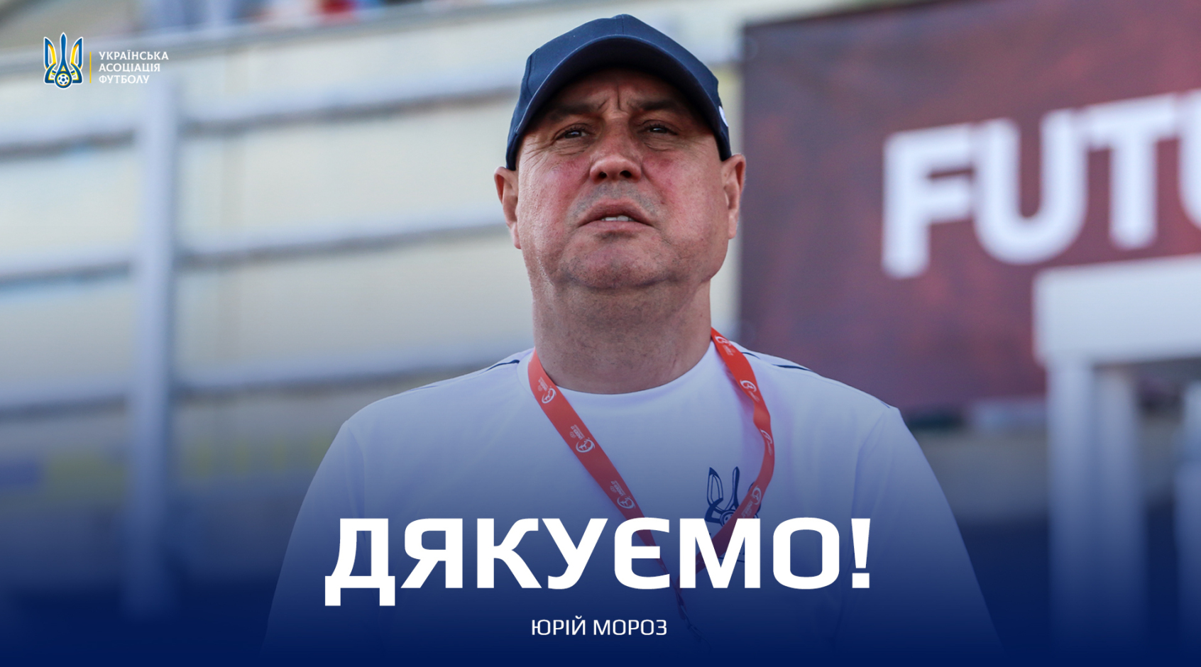 Юрій Мороз залишив посаду головного тренера збірної України U17