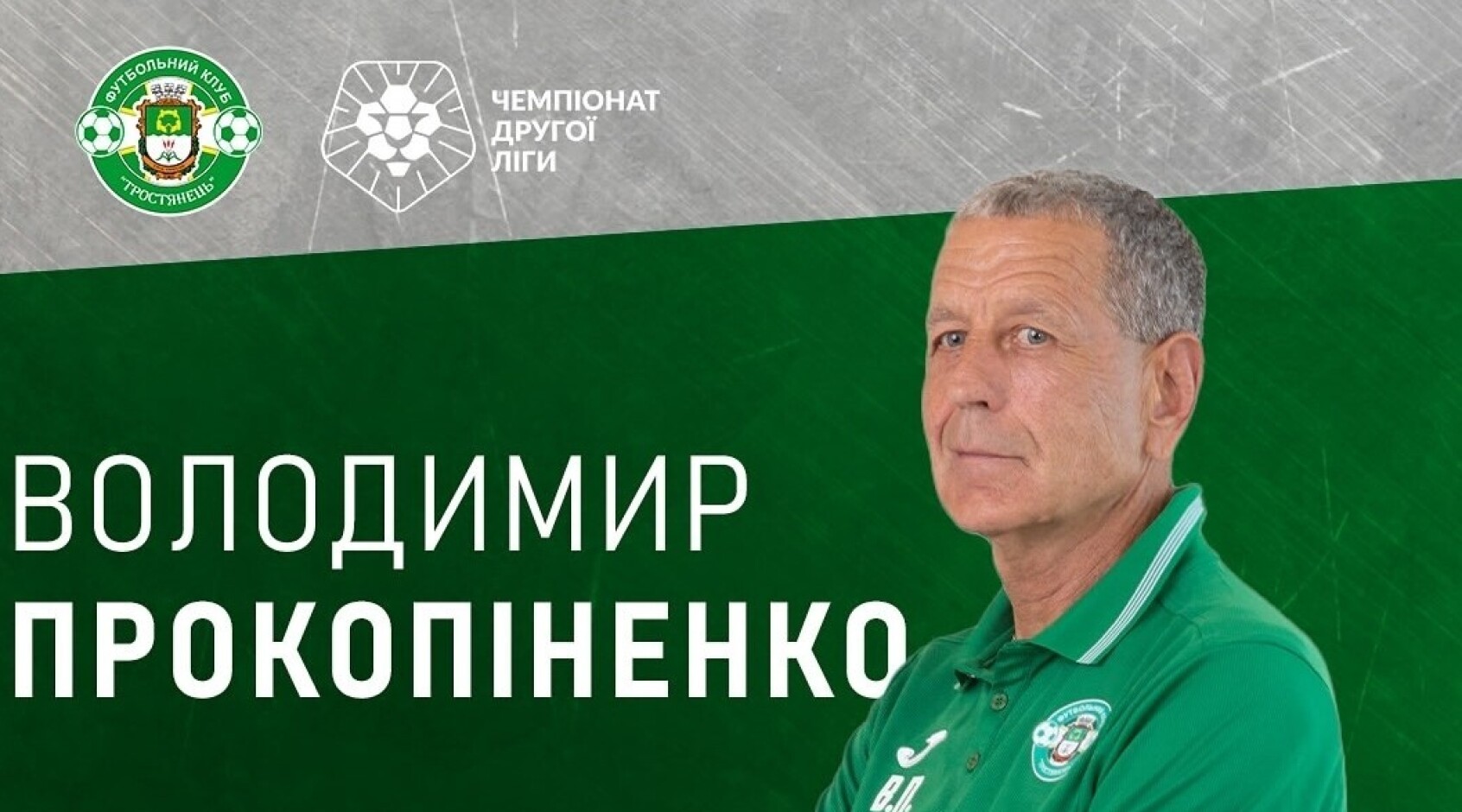 Тренеру "Тростянця" запропонували очолити клубну Академію