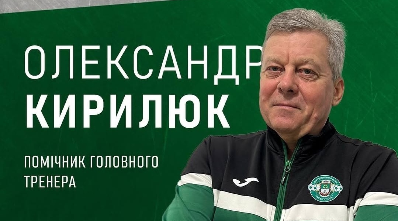 У Юрія Бакалова в "Тростянці" новий помічник