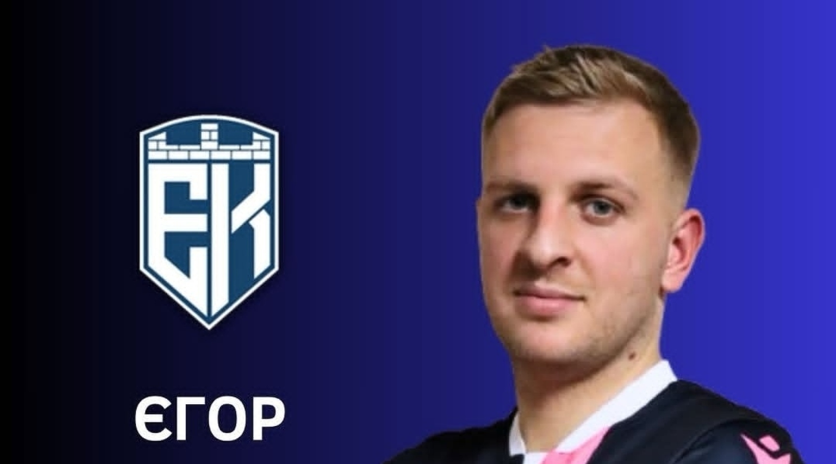 Єгор Демченко став гравцем "Епіцентру"