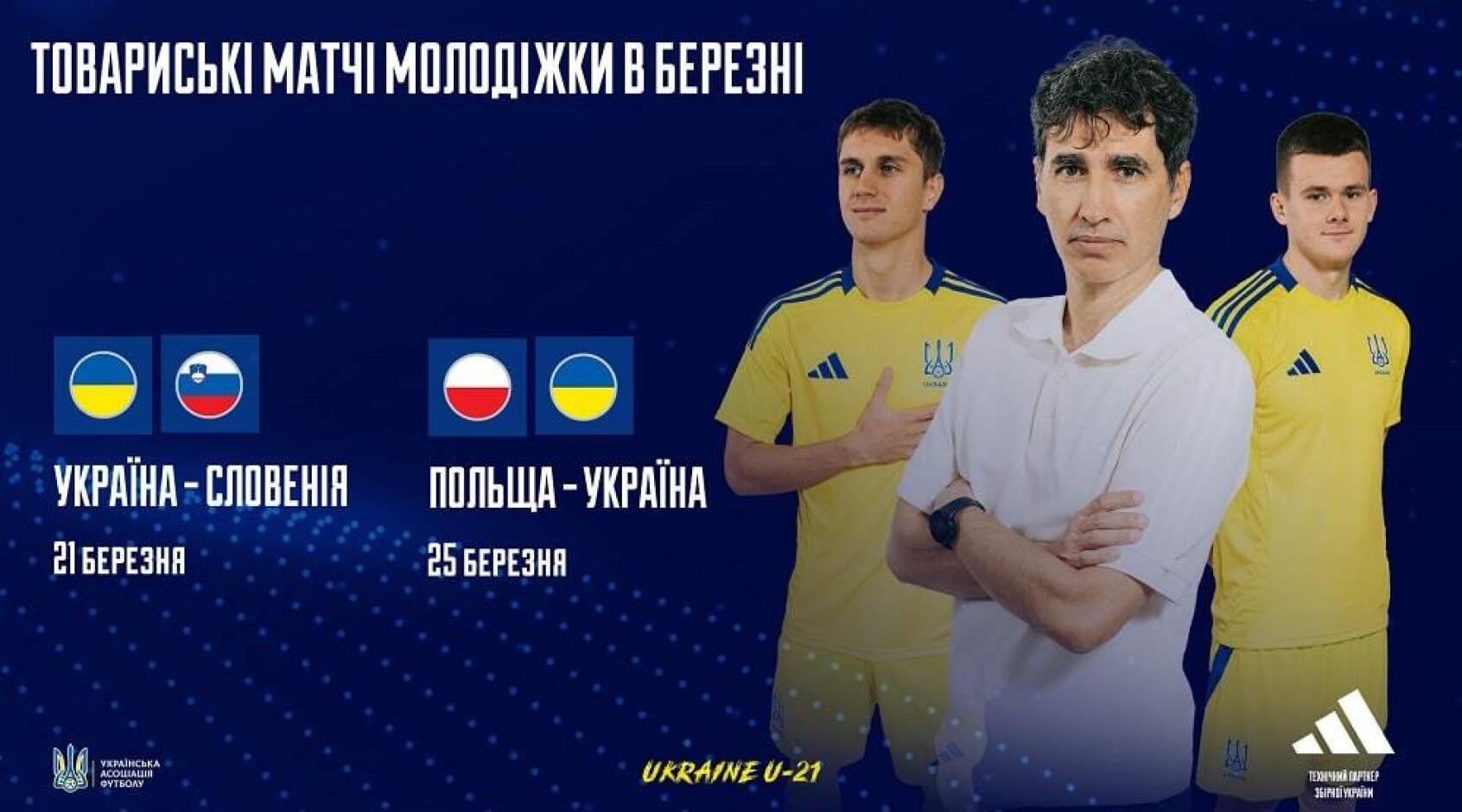 Унаї Мельгоса назвав склад молодіжної збірної України на контрольні матчі проти Словенії та Польщі
