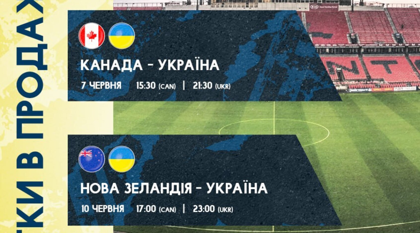 Розпочато продаж квитків на матчі збірної України у Канаді