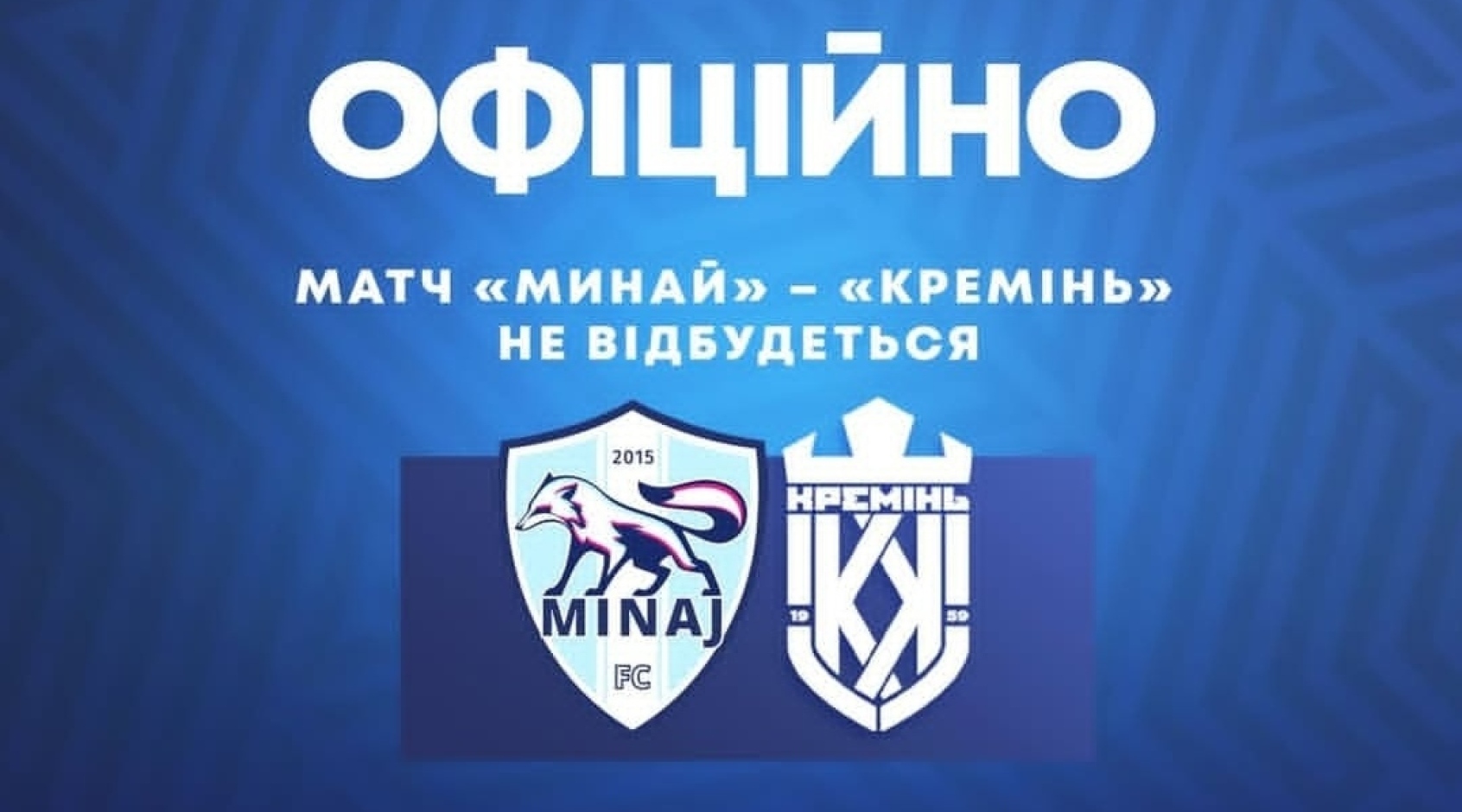 Перша ліга. Матч "Минай" - "Кремінь" не відбудеться