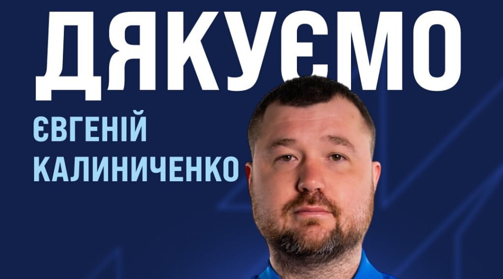 Клуб Першої ліги оголосив про відхід головного тренера та його помічників
