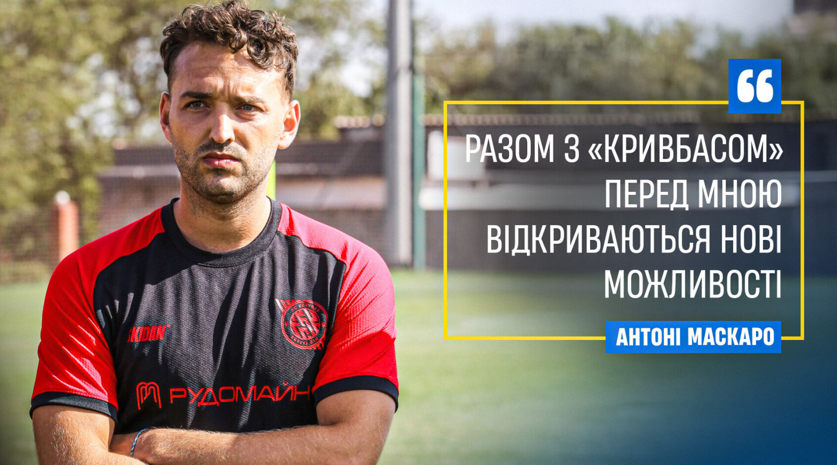 Іспанський тренер "Кривбасу" U-19: "Чув про талановитих українських гравців — Довбика, Циганкова, Луніна, і, звісно, легенду — Шевченка"