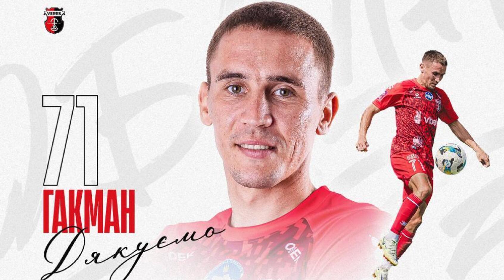 "Верес" залишив захисник