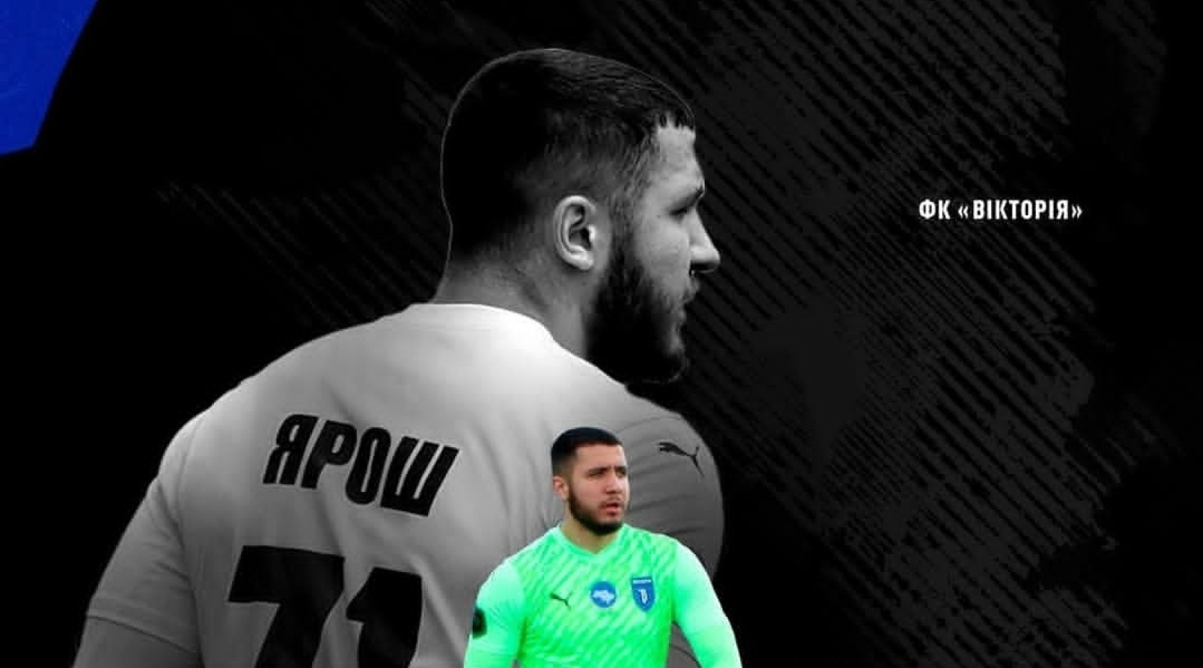 "Вікторію" залишив молодий голкіпер