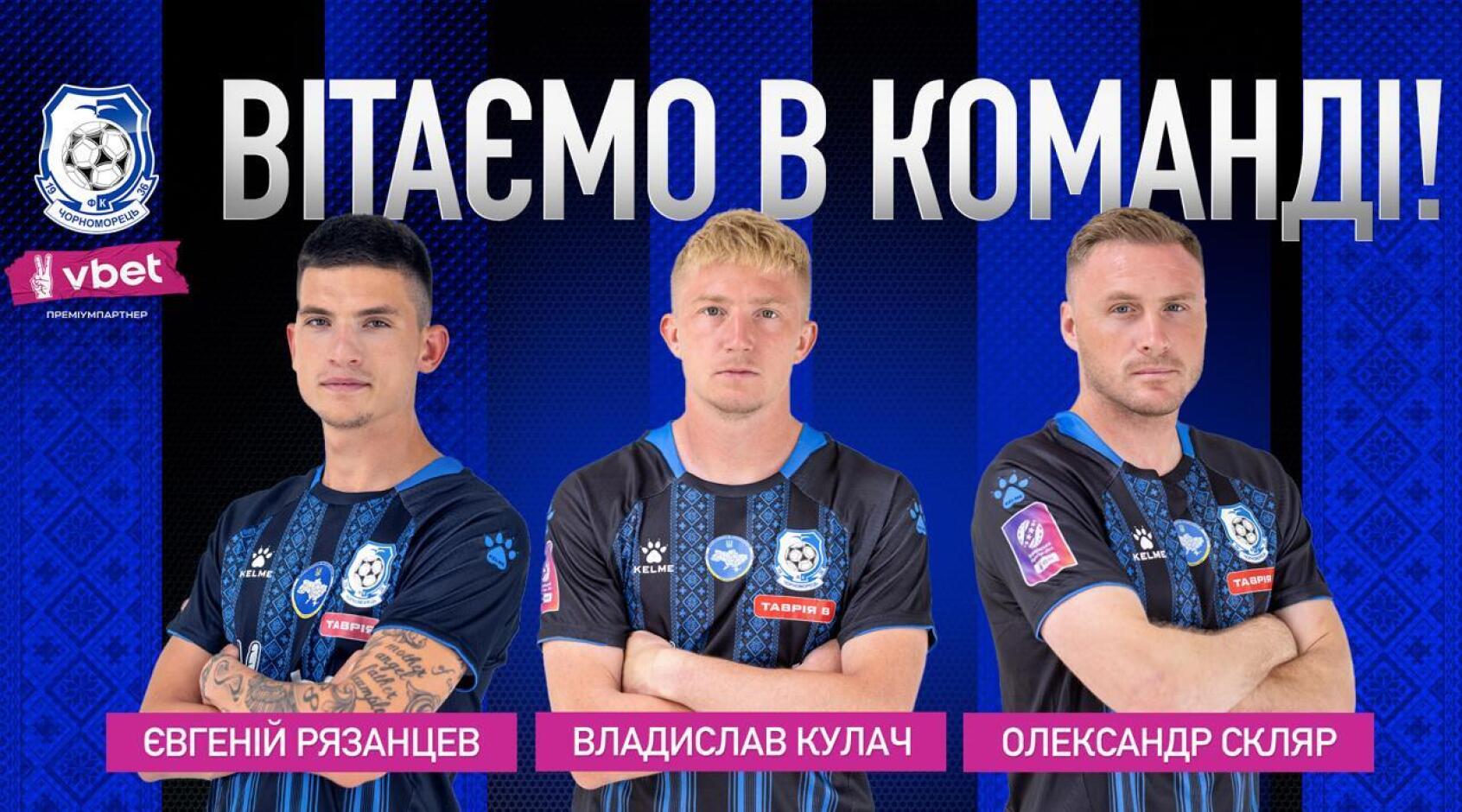"Чорноморець" оголосив про перехід Кулача, Скляра та ще чотирьох гравців