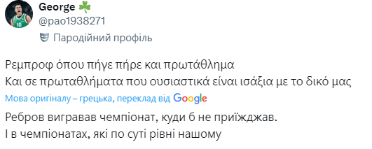 Вболівальники «Панатинаїкоса»: «Переможець — ось слово, яке найкраще описує Реброва» - изображение 4