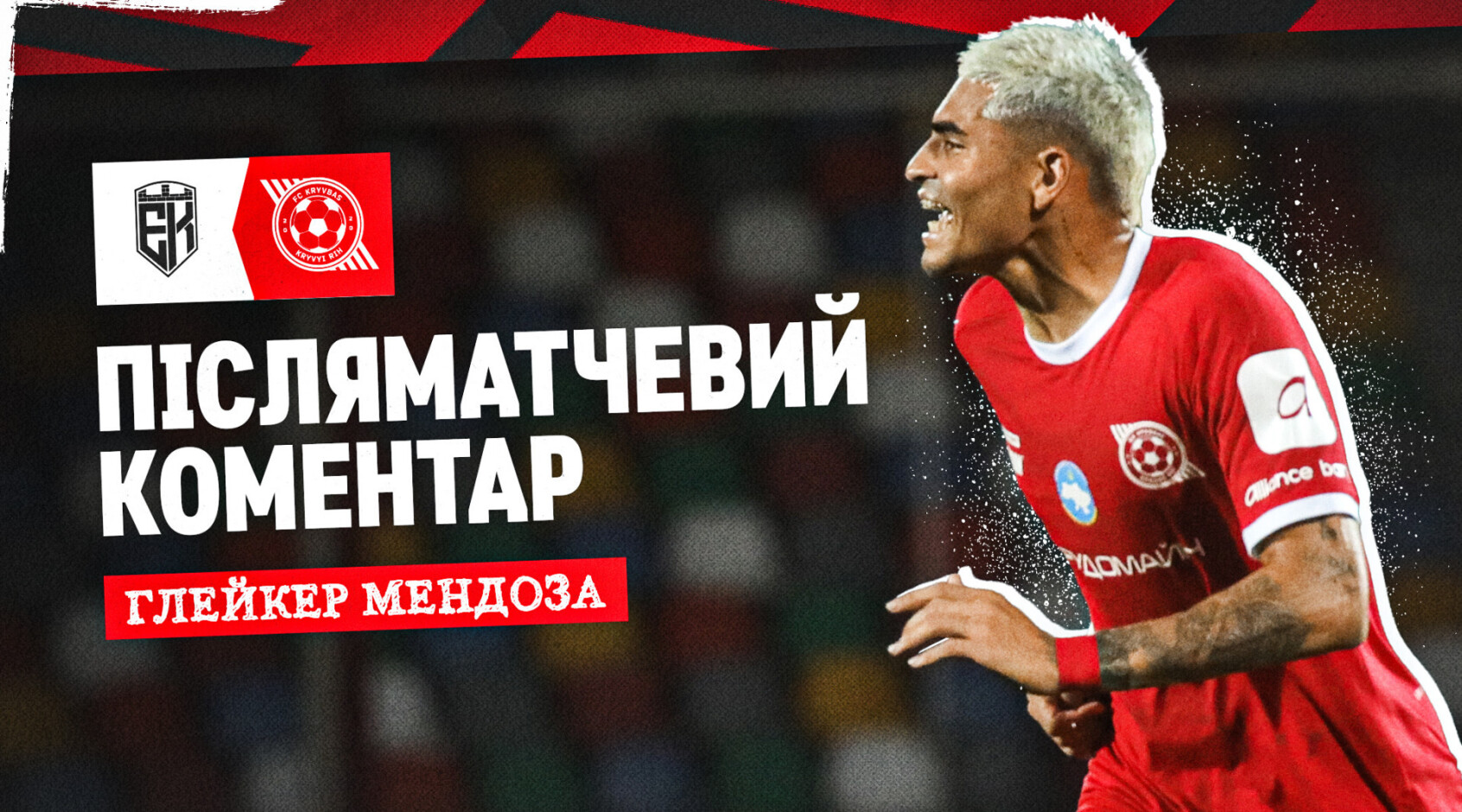 Глейкер Мендоза: "Вірю, що "Кривбас" здатен на більше"