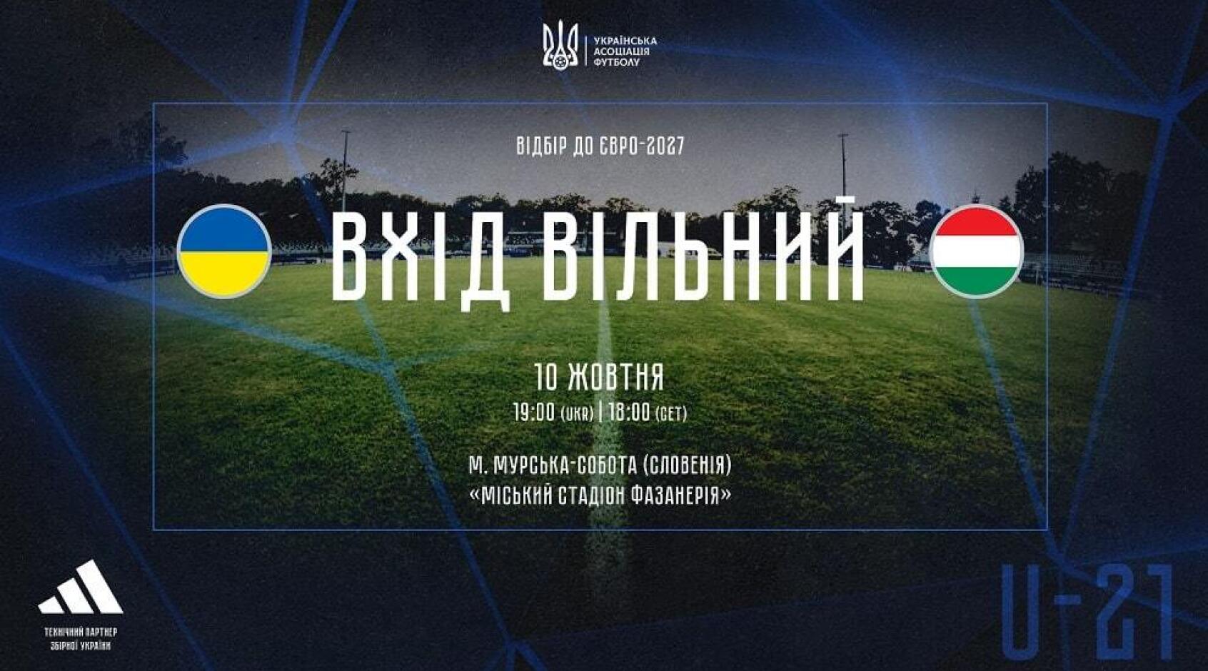 Євро-2027 (U-21): важлива інформація для вболівальників перед матчем Україна - Угорщина