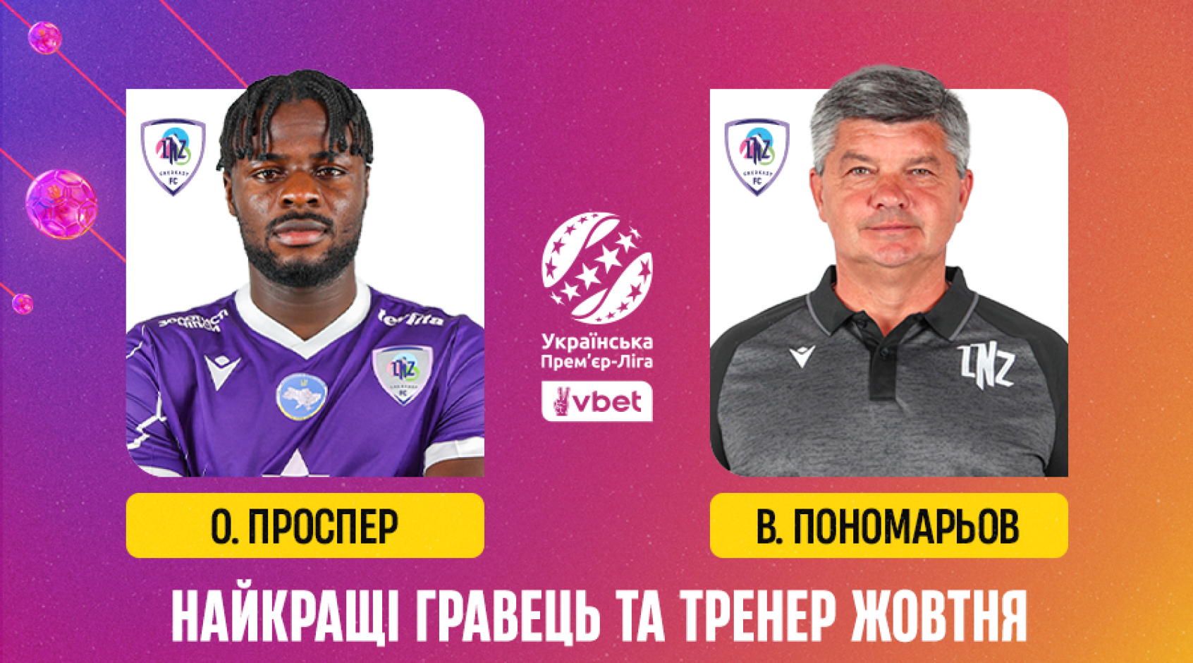 Найкращі тренер та футболіст жовтня УПЛ представляють ЛНЗ